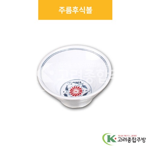 [신민들레] DS-6731 주름후식볼 (멜라민그릇,멜라민식기,업소용주방그릇) / 고려종합주방