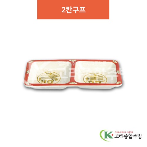 [청운] DS-6536 2칸구프 (멜라민그릇,멜라민식기,업소용주방그릇) / 고려종합주방