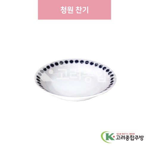 [일제] 일제-247F 청원 찬기 (도자기그릇,도자기식기,업소용주방그릇) / 고려종합주방