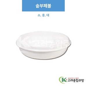 [부페기물] 솥부페볼 소, 중, 대 (멜라민그릇,멜라민식기,업소용주방그릇) / 고려종합주방