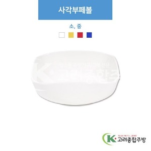 [부페기물] 사각부페볼 소, 중 (멜라민그릇,멜라민식기,업소용주방그릇) / 고려종합주방