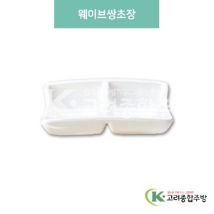 [미색] DS-6099 웨이브쌍초장 (멜라민그릇,멜라민식기,업소용주방그릇) / 고려종합주방