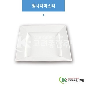 [부페기물] DS-5795 정사각파스타 소 (멜라민그릇,멜라민식기,업소용주방그릇) / 고려종합주방