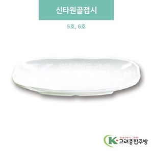 [미색] 신타원골접시 5호, 6호 (멜라민그릇,멜라민식기,업소용주방그릇) / 고려종합주방