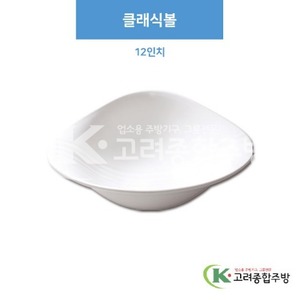 [부페기물] DS-5867 클래식볼 12인치 (멜라민그릇,멜라민식기,업소용주방그릇) / 고려종합주방