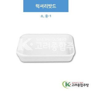 [부페기물] 럭셔리밧드 소, 중-1 (멜라민그릇,멜라민식기,업소용주방그릇) / 고려종합주방