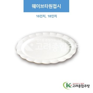 [부페기물] 웨이브타원접시 16인치, 18인치 (멜라민그릇,멜라민식기,업소용주방그릇) / 고려종합주방