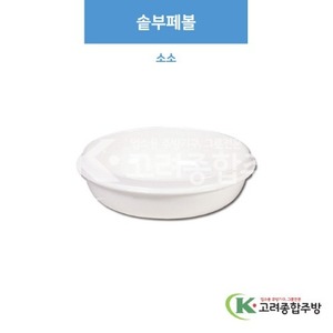 [부페기물] K-9-05 솥부페볼 소소 (멜라민그릇,멜라민식기,업소용주방그릇) / 고려종합주방