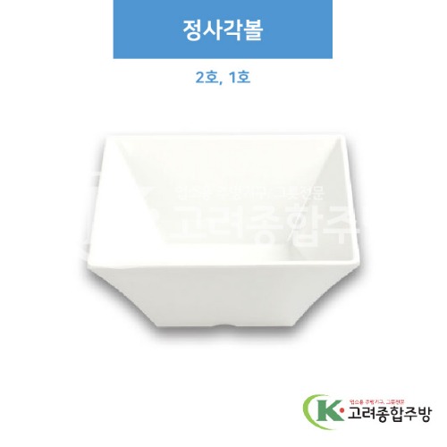 [부페기물] 정사각볼 2호, 1호 (멜라민그릇,멜라민식기,업소용주방그릇) / 고려종합주방