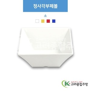[부페기물] DS-5812 정사각부페볼 소 (멜라민그릇,멜라민식기,업소용주방그릇) / 고려종합주방