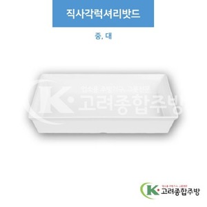 [부페기물] 직사각럭셔리밧드 중, 대 (멜라민그릇,멜라민식기,업소용주방그릇) / 고려종합주방