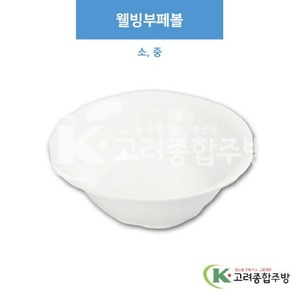 [부페기물] 웰빙부페볼 소, 중 (멜라민그릇,멜라민식기,업소용주방그릇) / 고려종합주방