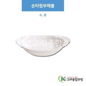 [부페기물] 손타원부페볼 소, 중 (멜라민그릇,멜라민식기,업소용주방그릇) / 고려종합주방