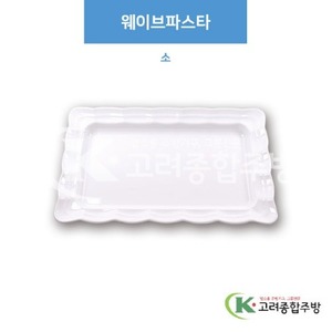 [부페기물] DS-5837 웨이브파스타 소 (멜라민그릇,멜라민식기,업소용주방그릇) / 고려종합주방