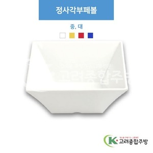 [부페기물] 정사각부페볼 중, 대 (멜라민그릇,멜라민식기,업소용주방그릇) / 고려종합주방