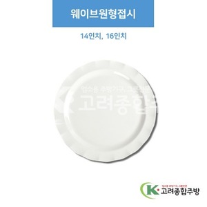 [부페기물] 웨이브원형접시 14인치, 16인치 (멜라민그릇,멜라민식기,업소용주방그릇) / 고려종합주방