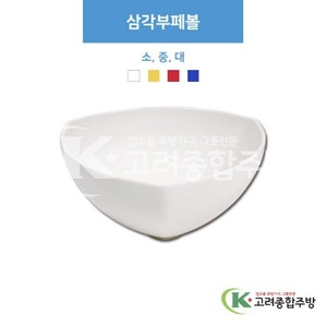 [부페기물] 삼각부페볼 소, 중, 대 (멜라민그릇,멜라민식기,업소용주방그릇) / 고려종합주방