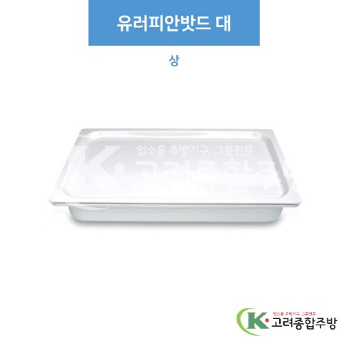 [부페기물] DS-6342-1 유러피안밧드 대-상 (멜라민그릇,멜라민식기,업소용주방그릇) / 고려종합주방