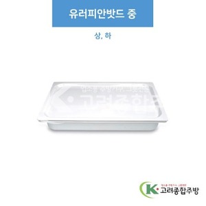 [부페기물] 유러피안밧드 중-상, 중-하 (멜라민그릇,멜라민식기,업소용주방그릇) / 고려종합주방