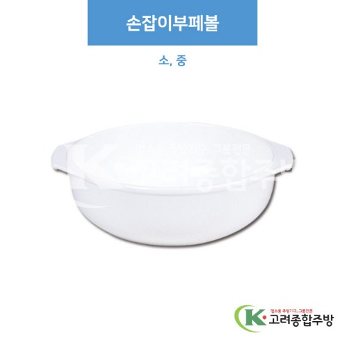 [부페기물] 손잡이부페볼 소, 중 (멜라민그릇,멜라민식기,업소용주방그릇) / 고려종합주방