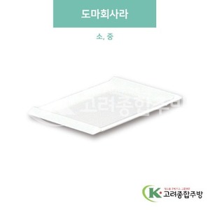 [미색] 도마회사라 소, 중 (멜라민그릇,멜라민식기,업소용주방그릇) / 고려종합주방