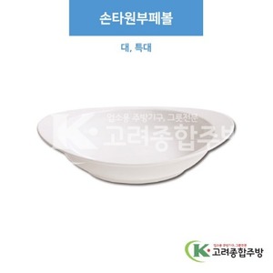 [부페기물] 손타원부페볼 대, 특대 (멜라민그릇,멜라민식기,업소용주방그릇) / 고려종합주방