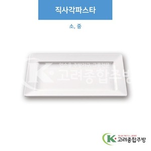 [부페기물] 직사각파스타 소, 중 (멜라민그릇,멜라민식기,업소용주방그릇) / 고려종합주방