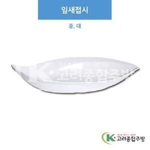 [부페기물] 잎새접시 중, 대 (멜라민그릇,멜라민식기,업소용주방그릇) / 고려종합주방