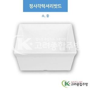 [부페기물] 정사각럭셔리밧드 소, 중 (멜라민그릇,멜라민식기,업소용주방그릇) / 고려종합주방