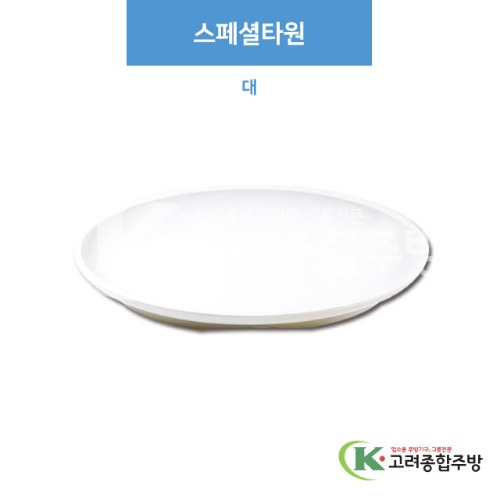 [부페기물] DS-5763 스페셜타원 대 (멜라민그릇,멜라민식기,업소용주방그릇) / 고려종합주방