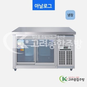 우성냉장고 CWS-120RT(G) 일반형 직냉식 보냉테이블 1200(4자) 올냉장 아날로그 / 고려종합주방