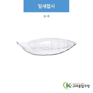 [부페기물] DS-5829-6 잎새접시 소-6 (멜라민그릇,멜라민식기,업소용주방그릇) / 고려종합주방