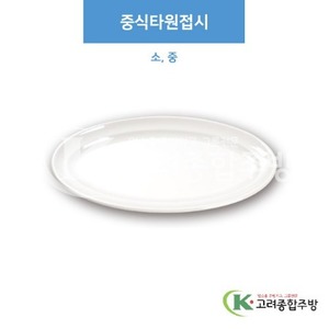 [부페기물] 중식타원접시 소, 중 (멜라민그릇,멜라민식기,업소용주방그릇) / 고려종합주방