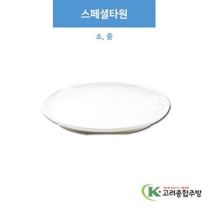 [부페기물] 스페셜타원 소, 중 (멜라민그릇,멜라민식기,업소용주방그릇) / 고려종합주방
