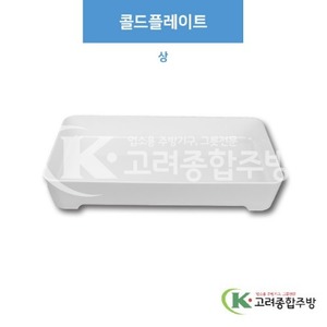 [부페기물] DS-7344 콜드플레이트 상 (멜라민그릇,멜라민식기,업소용주방그릇) / 고려종합주방