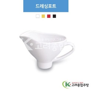 [부페기물] DS-6908 드레싱포트 (멜라민그릇,멜라민식기,업소용주방그릇) / 고려종합주방