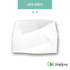 [미색] 사각사라다 중, 대 (멜라민그릇,멜라민식기,업소용주방그릇) / 고려종합주방