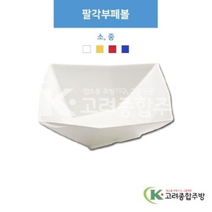 [부페기물] 팔각부페볼 소, 중 (멜라민그릇,멜라민식기,업소용주방그릇) / 고려종합주방