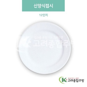 [미색] DS-6637 신양식접시 12인치 (멜라민그릇,멜라민식기,업소용주방그릇) / 고려종합주방
