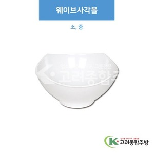 [부페기물] 웨이브사각볼 소, 중 (멜라민그릇,멜라민식기,업소용주방그릇) / 고려종합주방