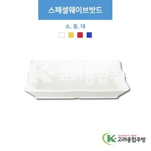 [부페기물] 스페셜웨이브밧드 소, 중, 대 (멜라민그릇,멜라민식기,업소용주방그릇) / 고려종합주방