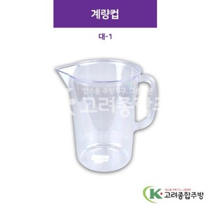 계량컵 대-1 (업소용주방용품) / 고려종합주방