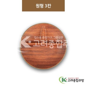 [우드무늬] DS-9543 원형3칸 (멜라민그릇,멜라민식기,업소용주방그릇) / 고려종합주방
