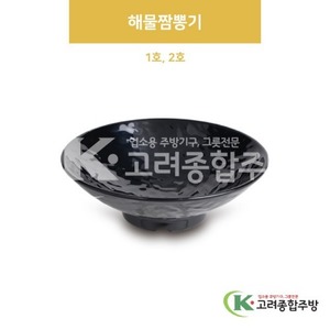 [흑스톤] 해물짬뽕기 1호, 2호 (멜라민그릇,멜라민식기,업소용주방그릇) / 고려종합주방