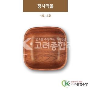 [우드무늬] 정사각볼 1호, 2호 (멜라민그릇,멜라민식기,업소용주방그릇) / 고려종합주방