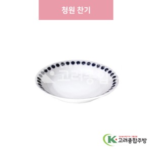 [일제] 일제-247F 청원 찬기 (도자기그릇,도자기식기,업소용주방그릇) / 고려종합주방