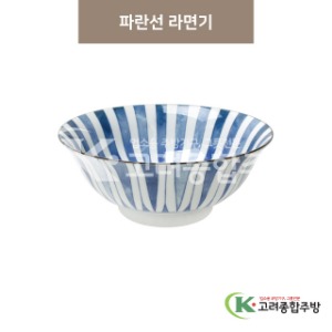 [마호] 마호-26 파란선 라면기 (도자기그릇,도자기식기,업소용주방그릇) / 고려종합주방