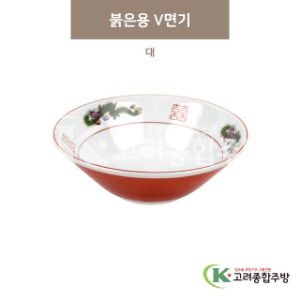 [마호] 마호-28 붉은용 V면기 대 (도자기그릇,도자기식기,업소용주방그릇) / 고려종합주방