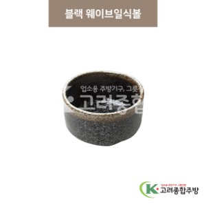 [마호] 마호-10 블랙 웨이브일식볼 (도자기그릇,도자기식기,업소용주방그릇) / 고려종합주방