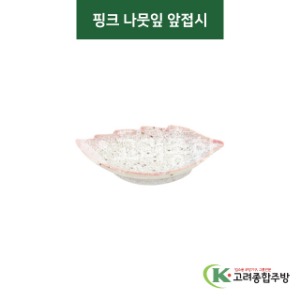 [티아라] 티아라-106 핑크 나뭇잎 앞접시 (도자기그릇,도자기식기,업소용주방그릇) / 고려종합주방